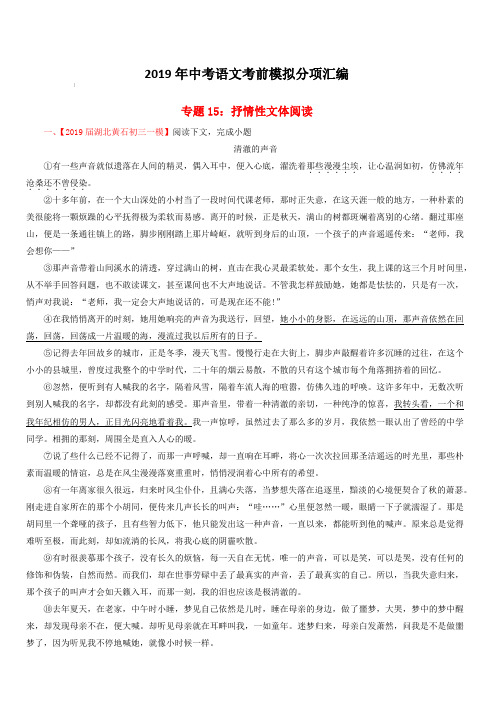 2019年中考语文考前模拟分项汇编专题15抒情性文体阅读(含解析)