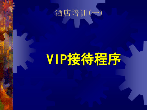 完全版VIP接待PPT