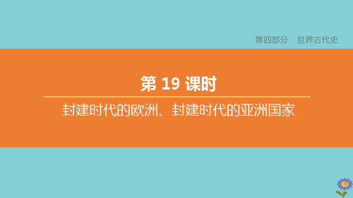 (全国版)2020中考历史复习方案第四部分世界古代史第19课时封建时代的欧洲、封建时代的亚洲国家课件