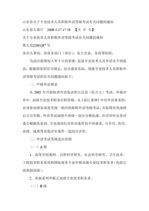 山东省关于专业技术人员职称外语等级考试有关问题的通知