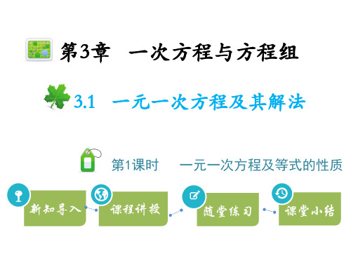 沪科版七年级上册数学教学课件 第3章 一次方程与方程组 第1课时一元一次方程及等式的性质