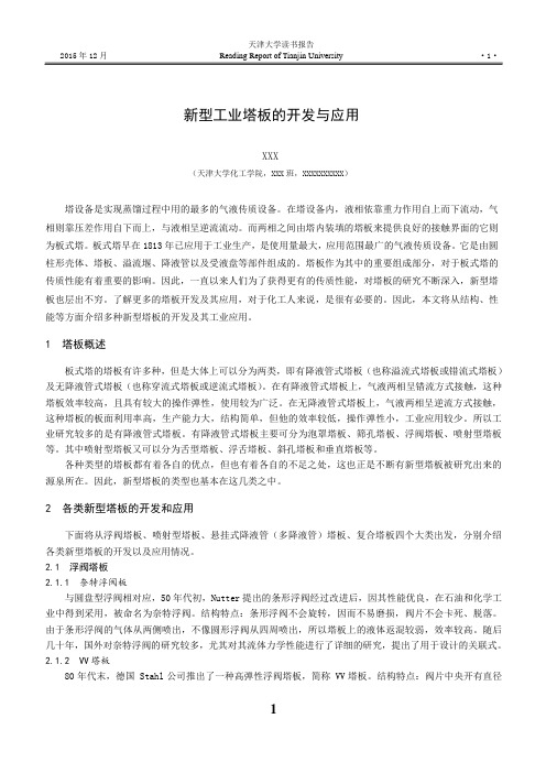 新型工业塔板的开发与应用读书报告