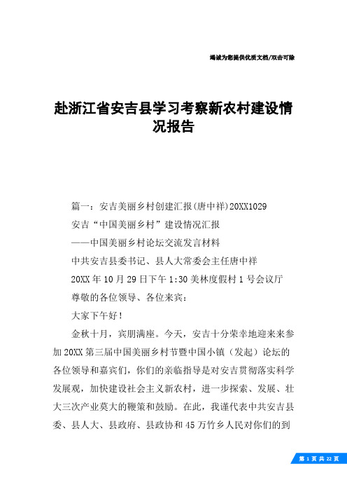 赴浙江省安吉县学习考察新农村建设情况报告