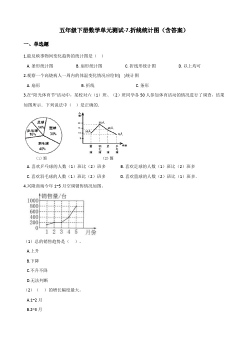 冀教版五年级下册数学单元测试-7.折线统计图测试卷试题(含答案)