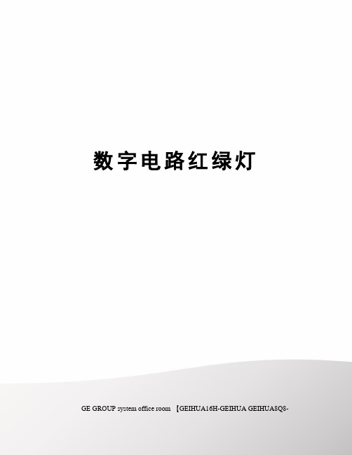 数字电路红绿灯