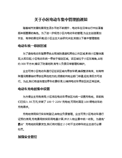 关于小区电动车集中管理的通知