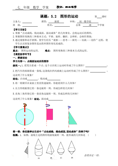 苏科版七年级数学上册《5章 走进图形世界  5.2 图形的运动》公开课教案_20