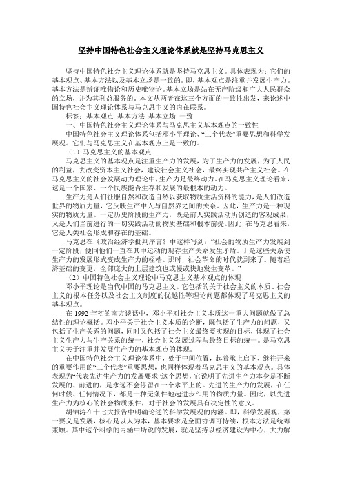 坚持中国特色社会主义理论体系就是坚持马克思主义