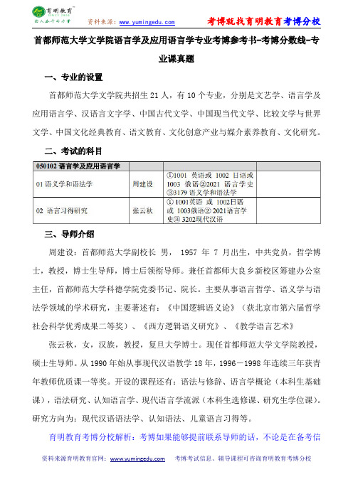 首都师范大学文学院语言学及应用语言学专业考博参考书-考博分数线-专业课真题