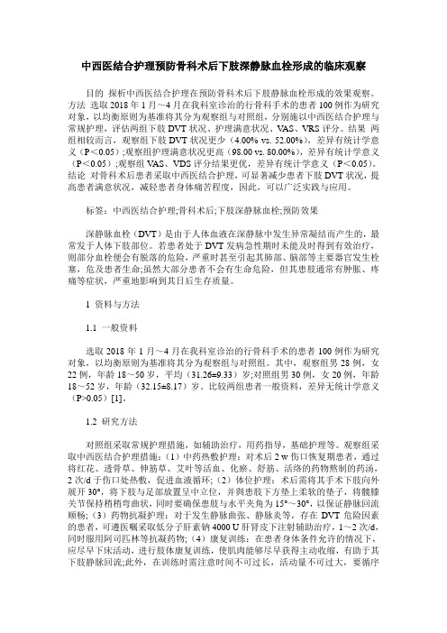 中西医结合护理预防骨科术后下肢深静脉血栓形成的临床观察