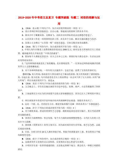 (完整word版)2019-2020年中考语文总复习专题突破练专题二词语的理解与运用