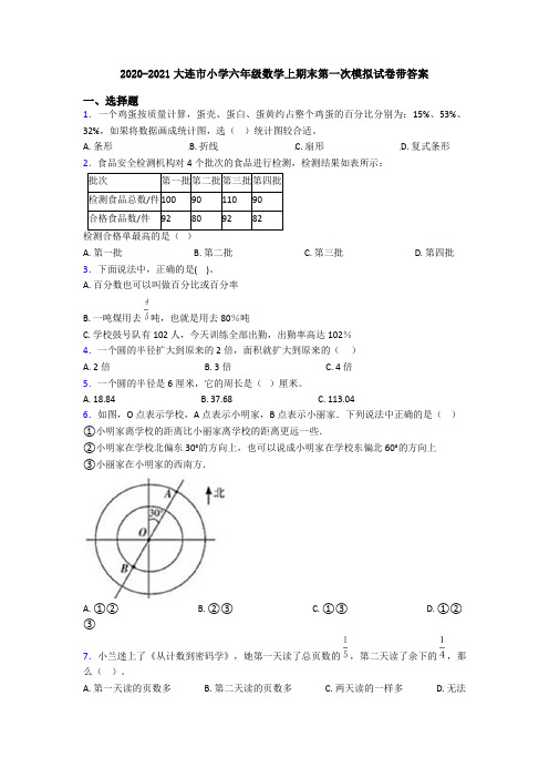 2020-2021大连市小学六年级数学上期末第一次模拟试卷带答案