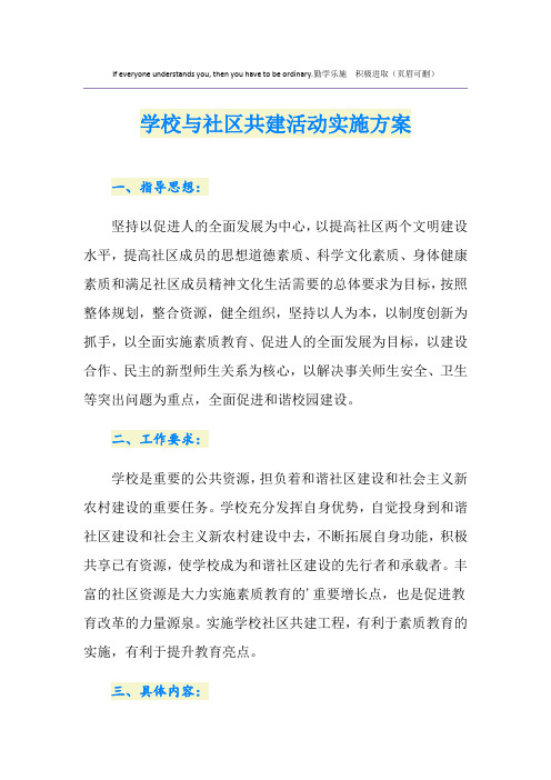 学校与社区共建活动实施方案