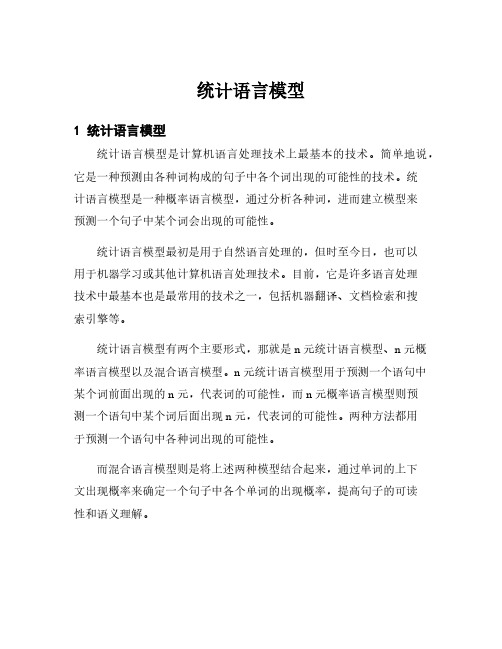 统计语言模型