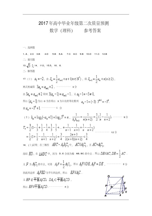 河南省郑州、平顶山、濮阳市2017届高三第二次质量预测(二模)数学(理)答案(扫描版)