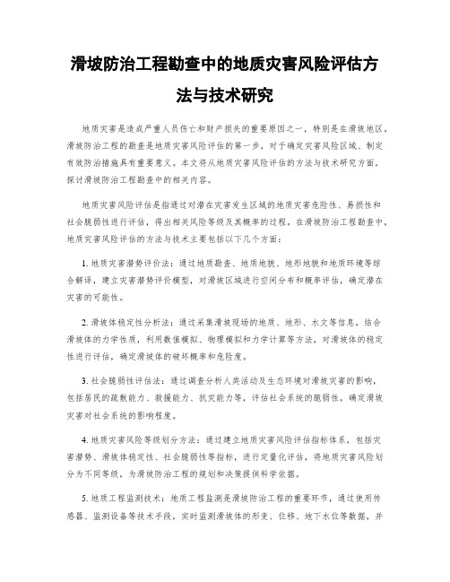 滑坡防治工程勘查中的地质灾害风险评估方法与技术研究