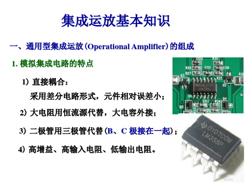 集成运放电路基础知识