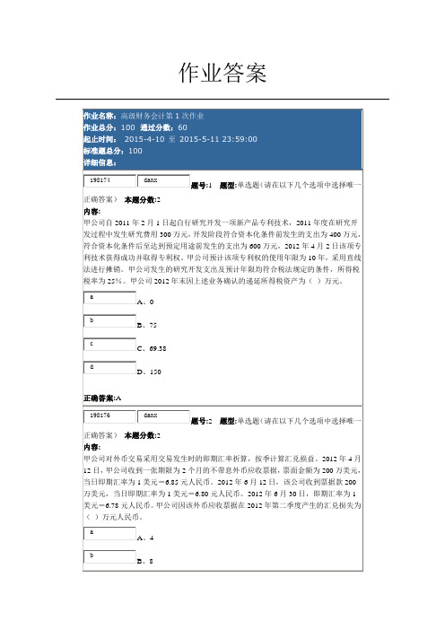 南大网院高级财务会计第1次作业