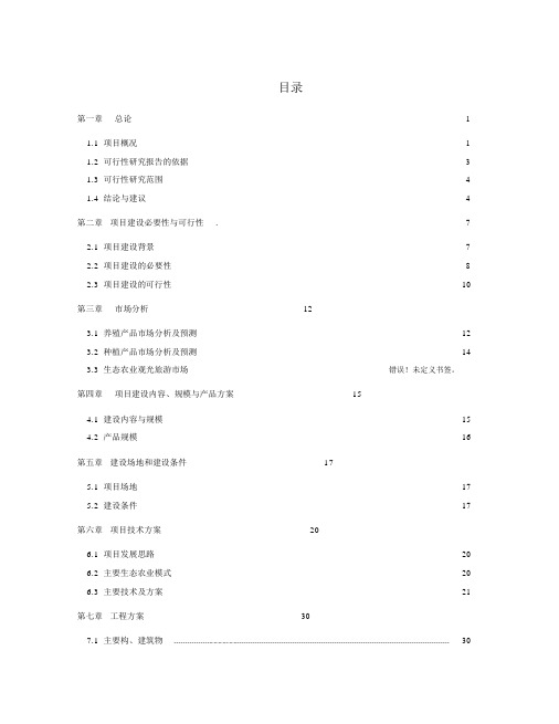 生态农业综合开发项目可行性研究报告(雷坪)