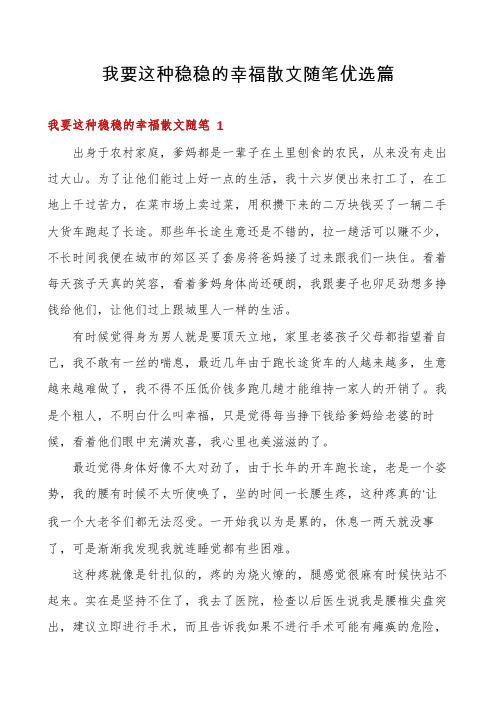 我要这种稳稳的幸福散文随笔优选篇