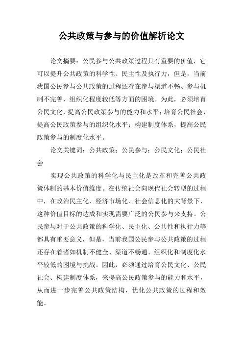 公共政策与参与的价值解析论文