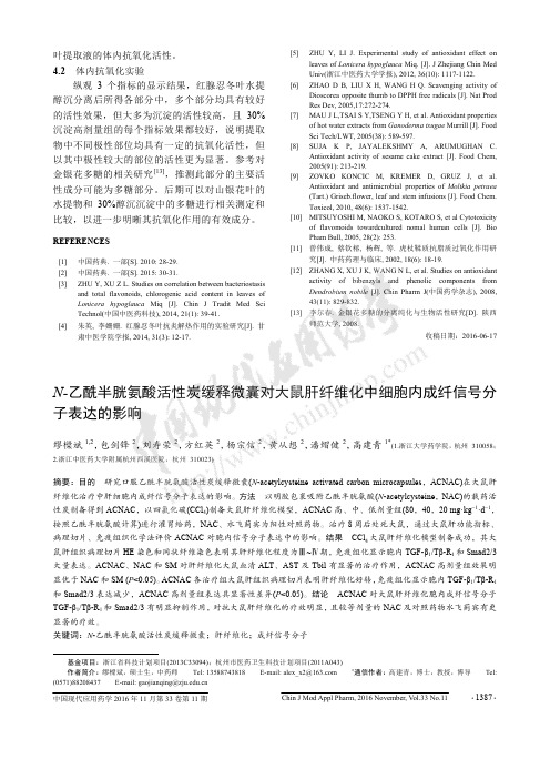 N-乙酰半胱氨酸活性炭缓释微囊对大鼠肝纤维化中细胞内成纤信号分子表达的影响