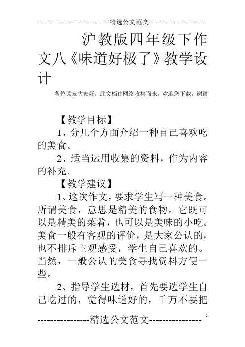 沪教版四年级下作文八《味道好极了》教学设计