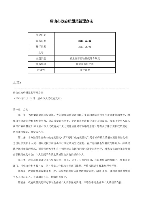 唐山市政府质量奖管理办法-