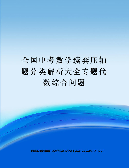 全国中考数学续套压轴题分类解析大全专题代数综合问题