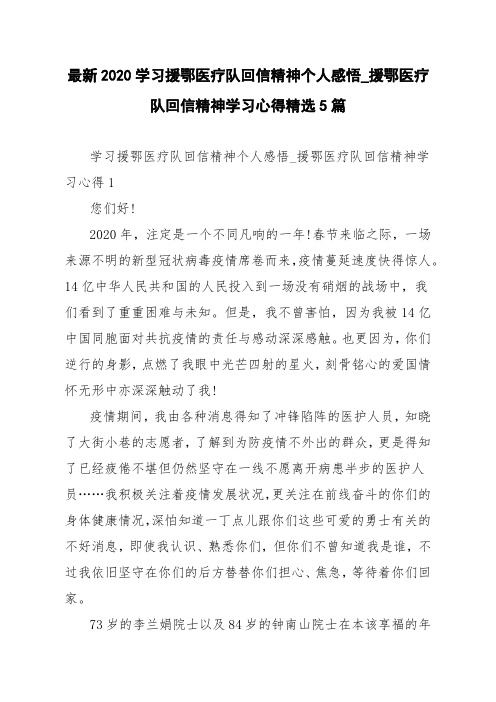 最新2020学习援鄂医疗队回信精神个人感悟_援鄂医疗队回信精神学习心得精选5篇