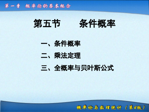 1.5条件概率---------概率论与数理统计