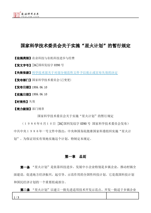 国家科学技术委员会关于实施“星火计划”的暂行规定