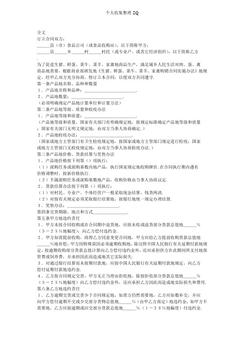 生猪、鲜蛋、菜牛、菜羊、家禽购销合同(DOC格式)