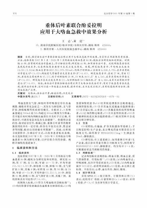 垂体后叶素联合酚妥拉明应用于大咯血急救中效果分析