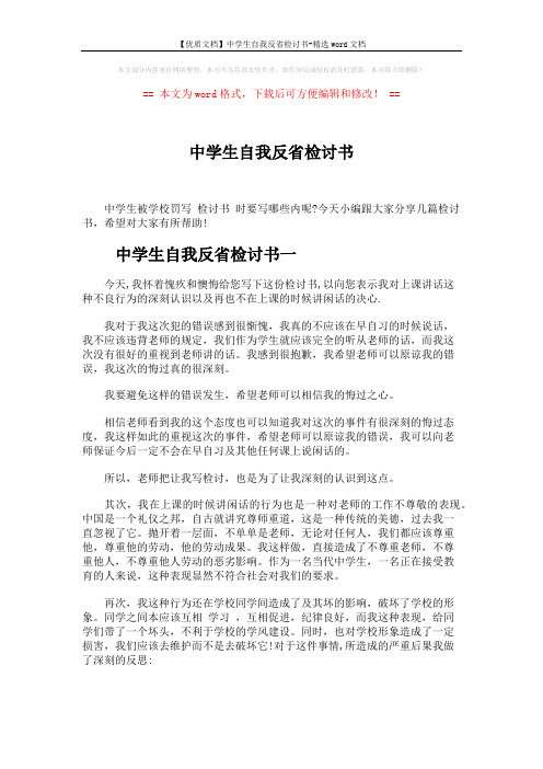【优质文档】中学生自我反省检讨书-精选word文档 (4页)