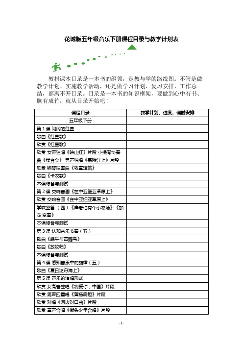 花城版五年级音乐下册课程目录与教学计划表