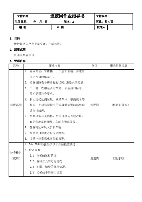 保安部巡逻岗作业指导书