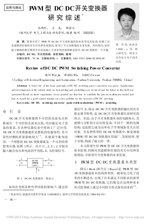 PWM型DC_DC开关变换器研究综述_孙伟杰