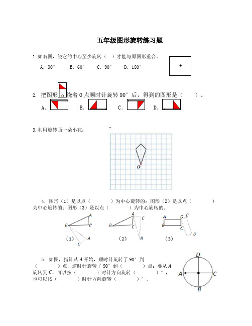 (完整版)五年级图形的旋转练习题