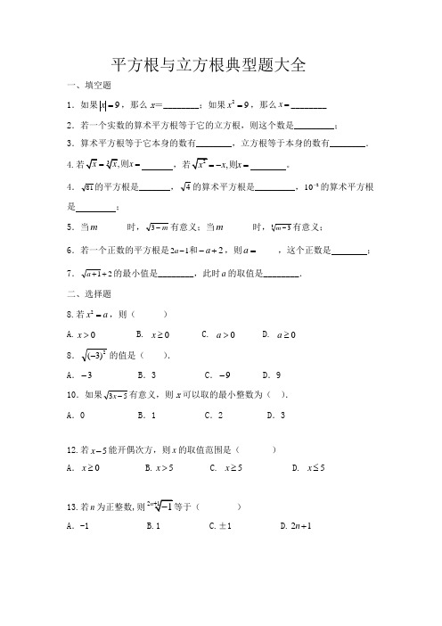 平方根与立方根典型题大全