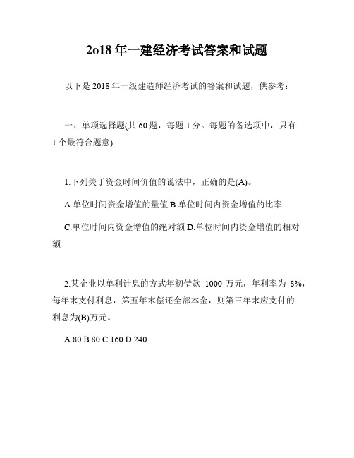 2o18年一建经济考试答案和试题