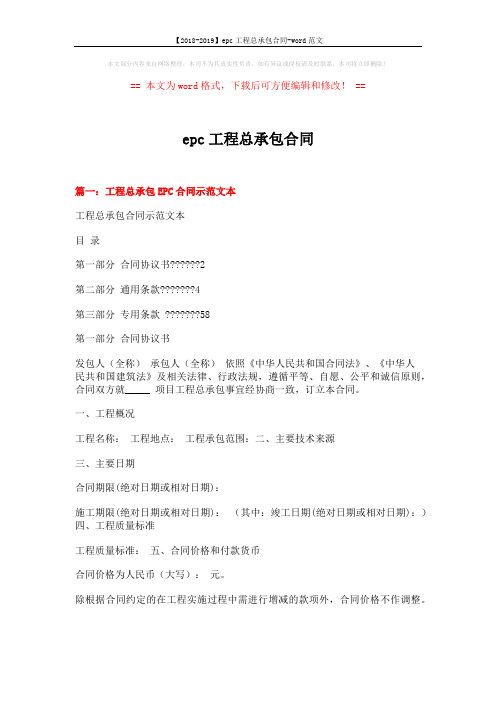 【2018-2019】epc工程总承包合同-word范文 (18页)