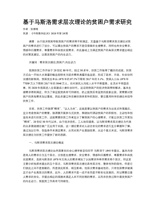 基于马斯洛需求层次理论的贫困户需求研究