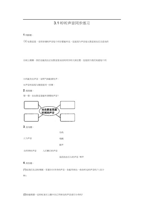 四年级上册科学同步练习-3.1听听声音∣教科版