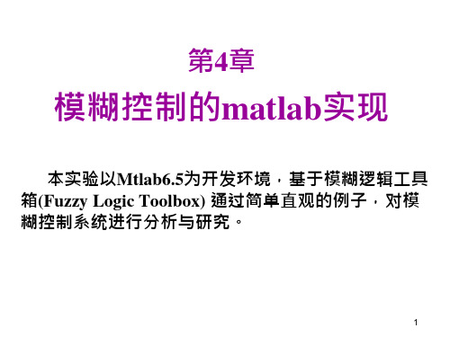 模糊控制的matlab实现课件