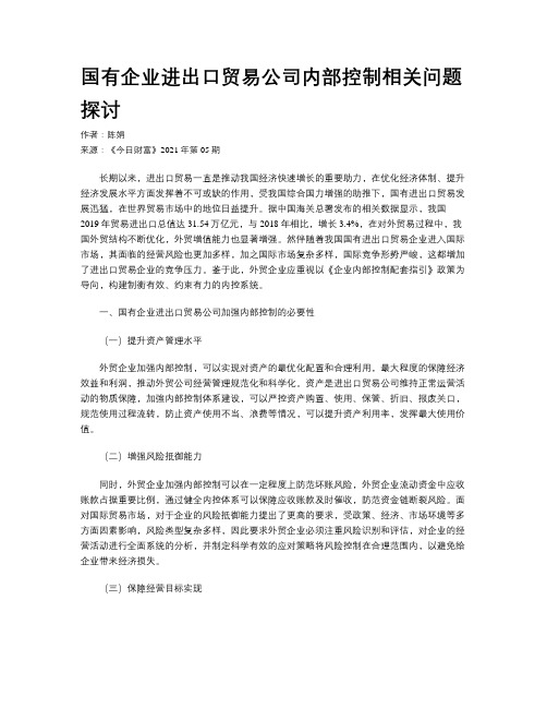 国有企业进出口贸易公司内部控制相关问题探讨