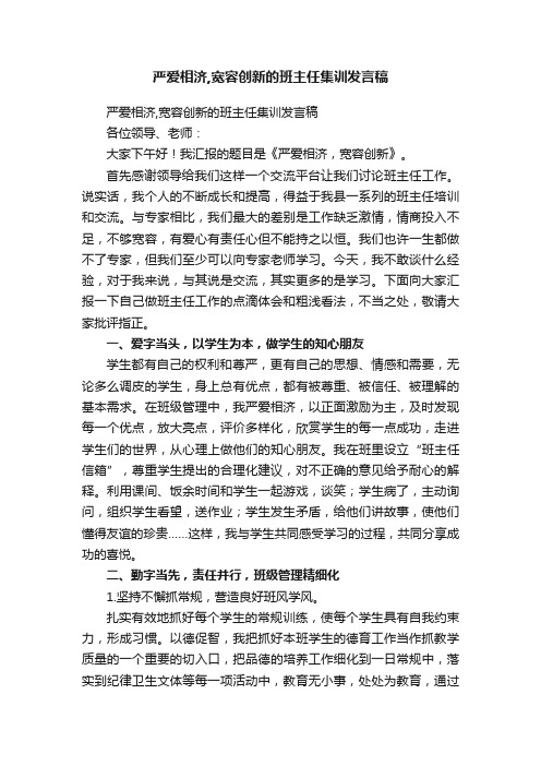 严爱相济,宽容创新的班主任集训发言稿