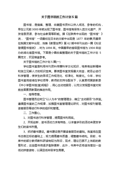 关于图书馆的工作计划5篇