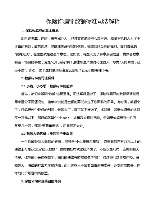 保险诈骗罪数额标准司法解释