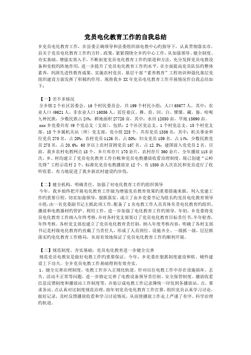 党员电化教育工作的自我总结.doc